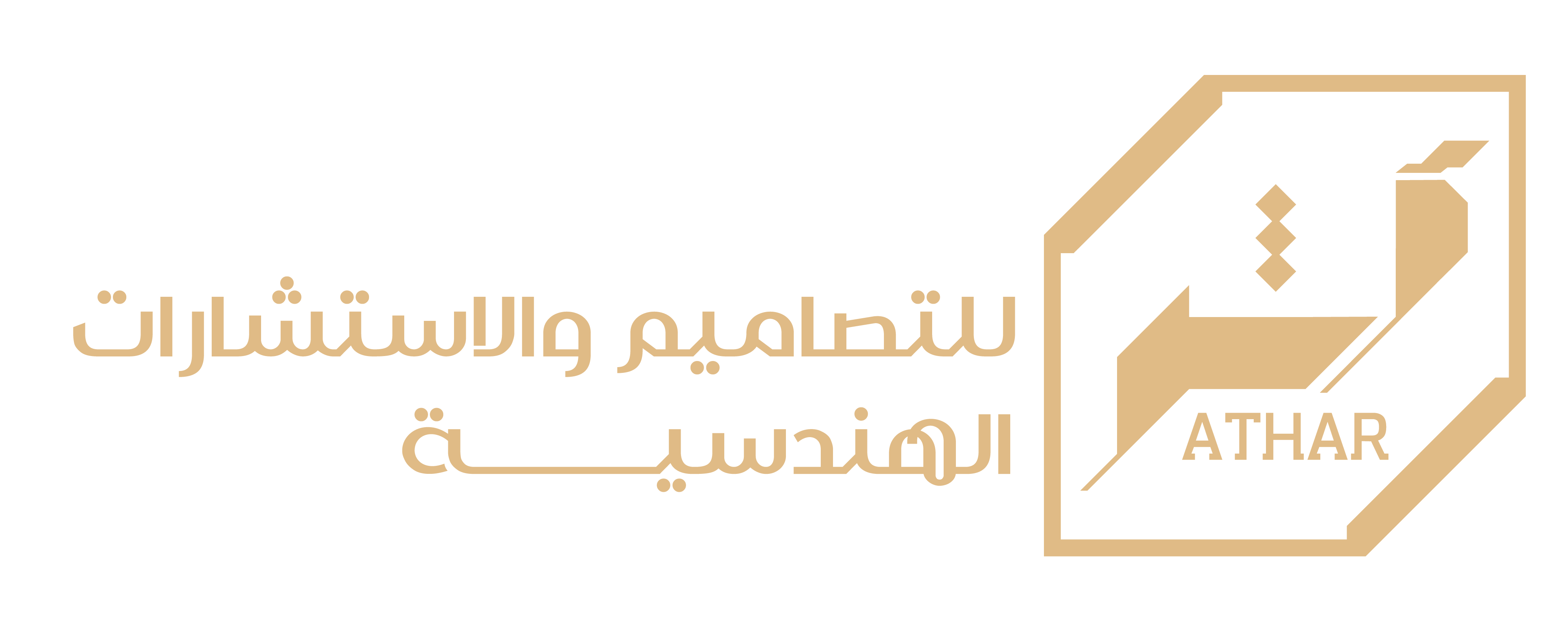 أثر للتصاميم والاستشارات الهندسية